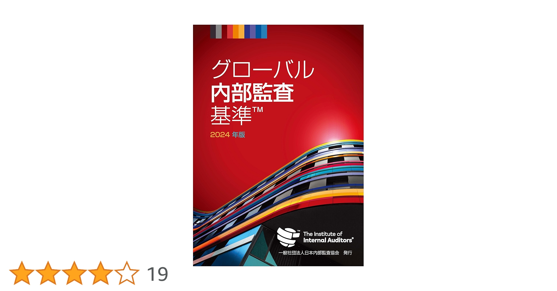 内部監査 第4版 一般社団法人日本内部監査協会 内部監査：アシュアランス業務とアドバイザリー業務（第4版
